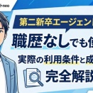 第二新卒エージェントneoは職歴なしでも使える？実際の利用条件と成功事例を完全解説