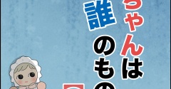 赤ちゃんは誰のもの？【２】