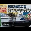 アンチローリングジャイロ（ARJ）搭載完了。施工の記録と今後の運用について