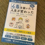四毒抜きで人生激変！よしりん式 食事革命ブログ