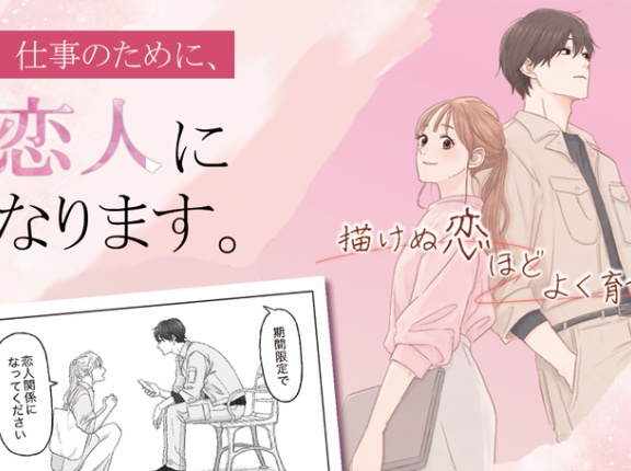 “仕事”で恋人になったはずなのに…イケメン漫画家の不意打ちにドキドキが止まらない！『描けぬ恋ほどよく育つ』が配信中！