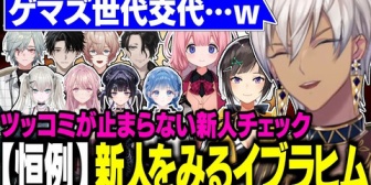 【にじさんじ】才能の暴力すぎる新人達に世代交代を感じるイブラヒム&らんねーちゃんの秀逸な返信にツボる