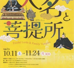 埼玉県立歴史と民俗の博物館特別展「大名と菩提所」。