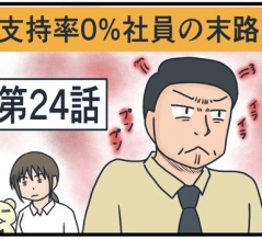 支持率0%社員の末路㉔