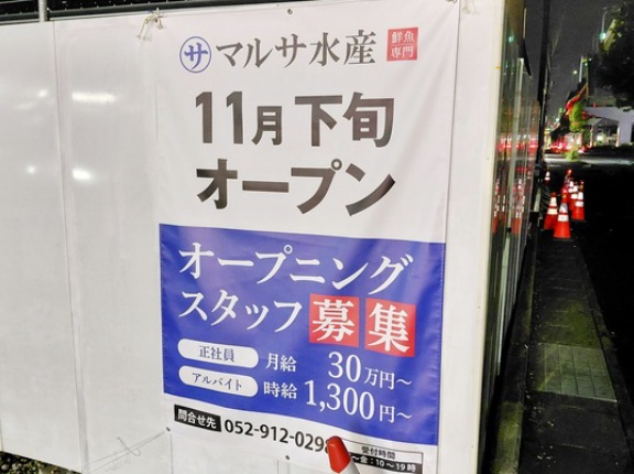 「マルサ水産 小牧店」が11月下旬オープン予定（小牧市下小針天神）