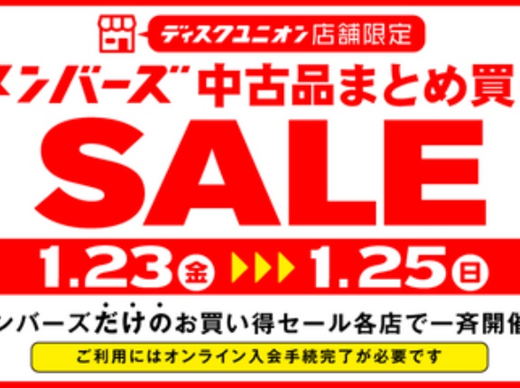 1/23(金)-1/25(日)メンバーズ中古まとめ買いセール
