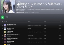 【乃木坂46】遠藤さくらや掛橋沙耶香が考えたプレイリスト見たか？