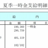 『夏のボーナス（2回目）は税引前96万円でしたー』の画像