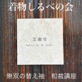 【着物しるべの会】和裁講座のお知らせ
