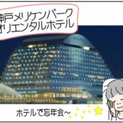 神戸メリケンパークオリエンタルホテル（忘年会）