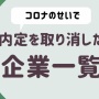 コロナのせいで内定取り消しくらった人は権利を主張しろ！！100万ぐらいもらえるかもしれんぞ！！