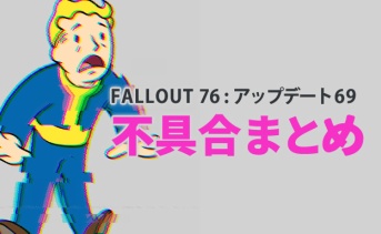 Fallout 76の不具合まとめ（アップデート69）