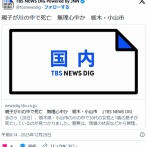 【栃木】30代女性と1歳の息子が川の中で死亡　無理心中か　小山市の鬼怒川