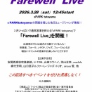 3月28日(土)スパークで「Farewell Live」開催！
