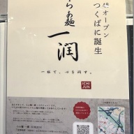 らぁ麺 一潤＠ひたち野うしく