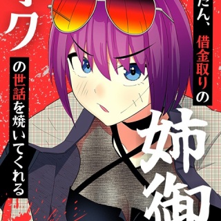 だんだん、借金取りの姉御がボクの...