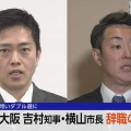 【速報】大阪　吉村知事・横山市長　辞職の意向「大阪都構想実現を目指す」　2回目失敗時に「再挑戦しない」発言も、”国保逃れ”を有耶無耶に？　