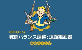 アップデート62：遠距離武器の調整内容まとめ