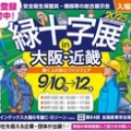 緑十字展２０２５大阪・近畿