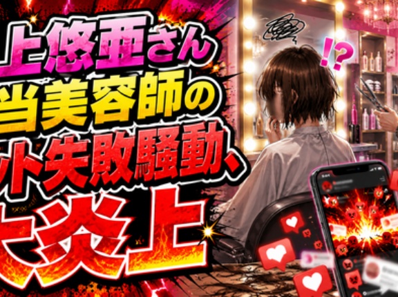 【大炎上】三上悠亜さん担当美容師のカット失敗騒動、なぜか被害者？に三上悠亜本人からＤＭが届き個人情報流出疑惑へ