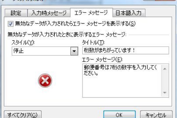 不正なデータの入力時のエラーメッセージを設定する パソコン講師の雑記録