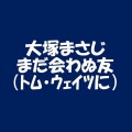 大塚まさじ　♬まだ会わぬ友(トム・ウェイツに)