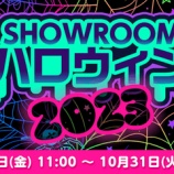 『[イコラブ] SHOWROOMハロウィン2023 ポイント達成したルームが確定！【ノイミー、ニアジョイ】』の画像