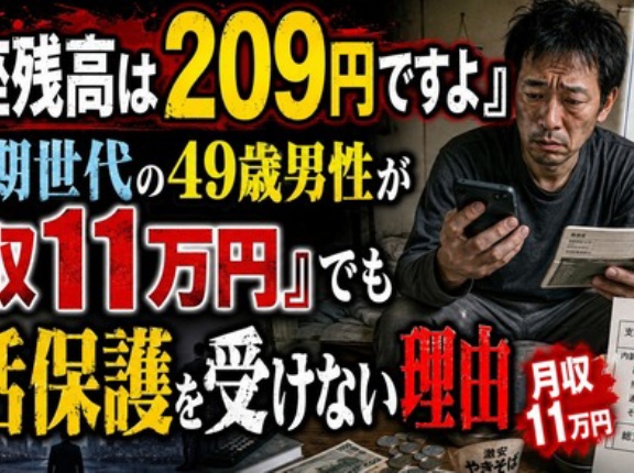 【悲報】氷河期世代、月収11万円　口座残高209円
