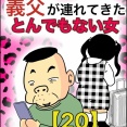 義父が連れてきたとんでもない女【20】