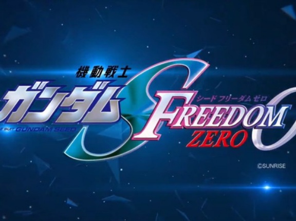 【速報】『機動戦士ガンダムSEED FREEDOM ZERO』劇場公開決定！今度は20年待たなくて済みそう？