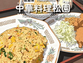 【徳島県北島町】中華料理松園