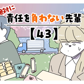 絶対に責任を負わない先輩【43】