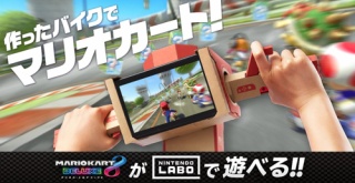 『マリオカート8 デラックス』、『Nintendo Labo』 の「バイクToy-Con」に対応へ！