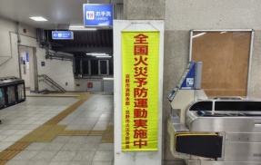 交野市内でも「秋の全国火災予防運動」が実施されてる！11月15日(土)まで