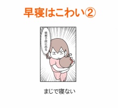 【インスタ漫画】第４８０話。早寝はこわい②終