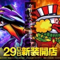 6月29日新装開店（予定）「メッセ荻窪店」
