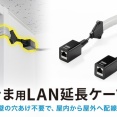 扉や窓のすき間から配線できる！PoE対応すきま用CAT6A LAN延長ケーブル