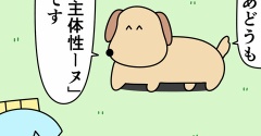 魚の4コマ「主体性ーヌの神回」
