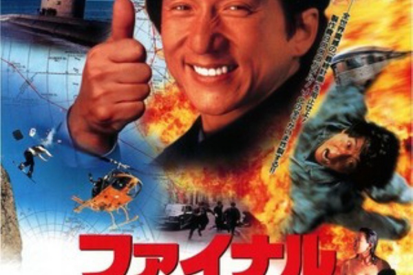 Real Expendables ジャッキー チェン