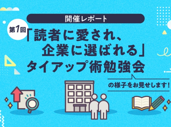 【開催レポート】第一回『「読者に愛され、企業に選ばれる」タイアップ術勉強会』の様子をお見せします！
