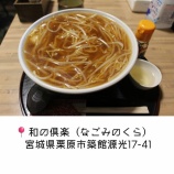 『【築館で見つけた！温まる「和の倶楽」の絶品麺】』の画像