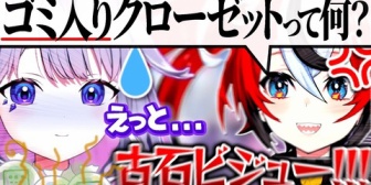 【ホロEN】ビブーのゴミ入りクローゼットがベーちゃんにバレた結果...