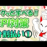 『7.分割払い・仕事算(例題)-「動画で学ぶ!!SPI問題集」動画解説』の画像