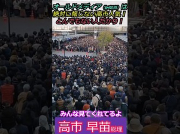 ショート動画　高市総理選挙応援演説に集まった群衆
