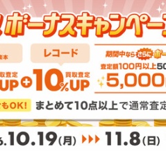 10/19(月)~11/8(日)買取ボーナスキャンペーン