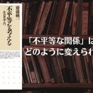 【書評】齋藤純一『不平等を考える』―「不平等な関係」はどのように変えられるのか？
