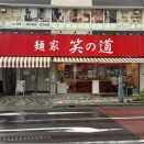 麺家 笑の道＠浅草橋（ラーメン・辛ネギトッピング）