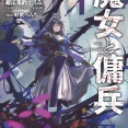 魔女と傭兵 ６(下)　★★★★　