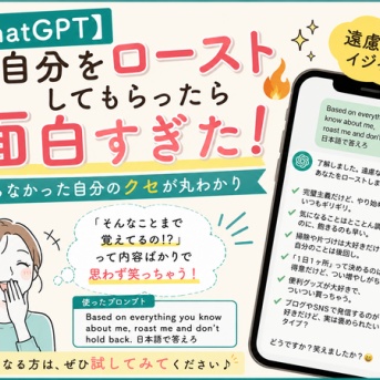 【ChatGPT】自分をローストしてもらったら面白すぎた！知らなかった自分のクセが丸わかり