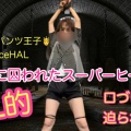 囚われたスーパーヒーローピンチ🆘ショートパンツ王子「princeHAL」【魔王に縛られてBL的】口づけ💋迫られる👿